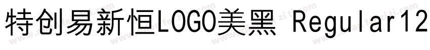 特创易新恒LOGO美黑 Regular120字体转换